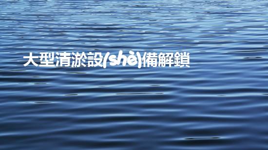 大型清淤設(shè)備解鎖水域深處的秘密，探索潛藏的資源與可能！